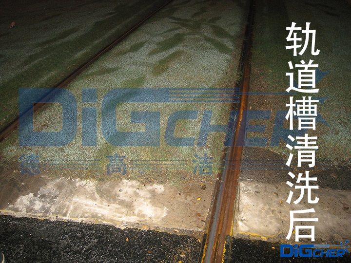 軌道（dào）槽清洗後