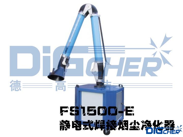FS1500-E 靜電式焊（hàn）接煙塵淨（jìng）化器（qì）