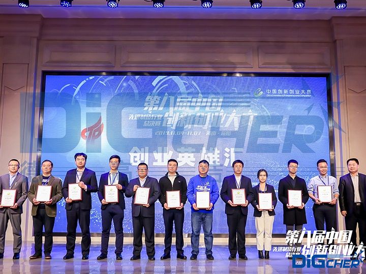 德高潔第八屆中（zhōng）國創新創業大賽頒獎