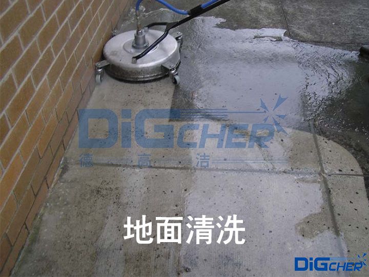 地麵清洗