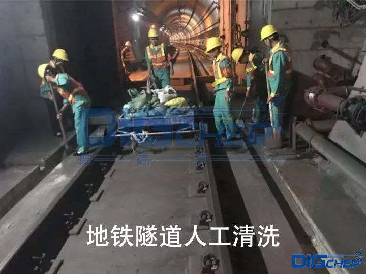 地(dì)鐵隧道人工清洗