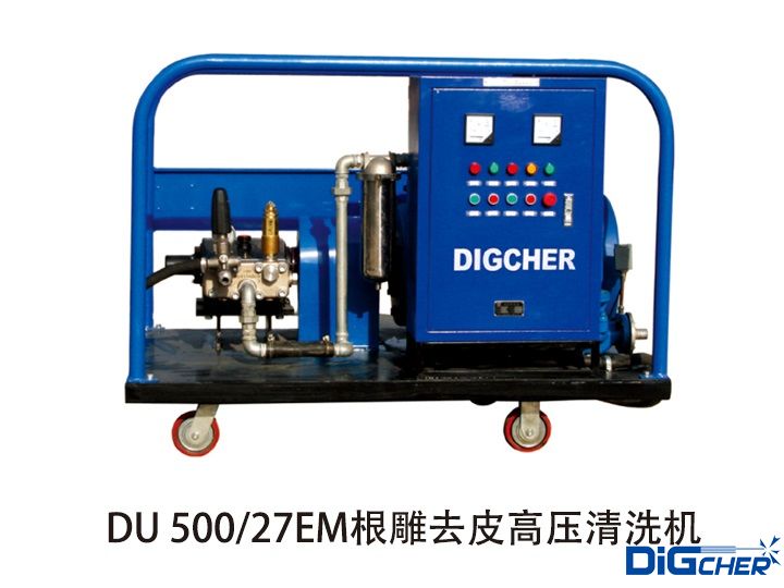 DU 500/27EM根（gēn）雕去皮高壓清洗機（jī）