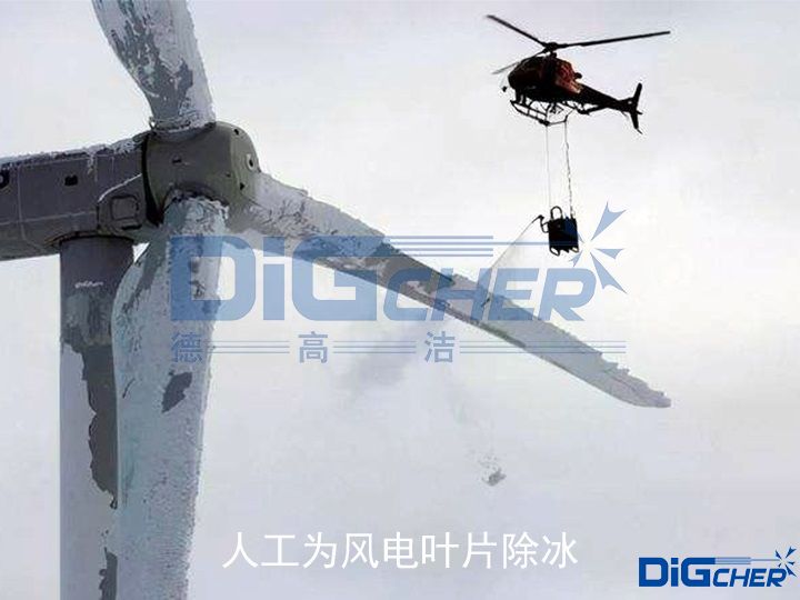人工為風電葉（yè）片除冰（bīng）
