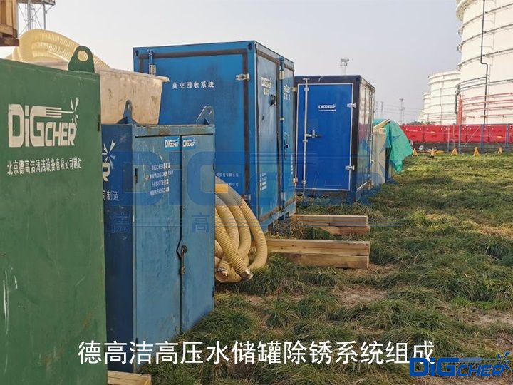 德高潔高壓水儲罐除鏽係統組（zǔ）成