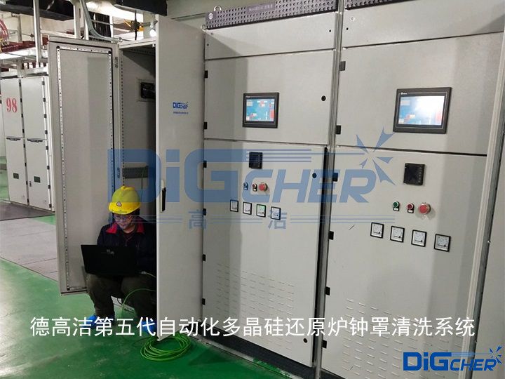 德高潔（jié）第五代自動化多晶矽還原爐鍾罩清洗係統