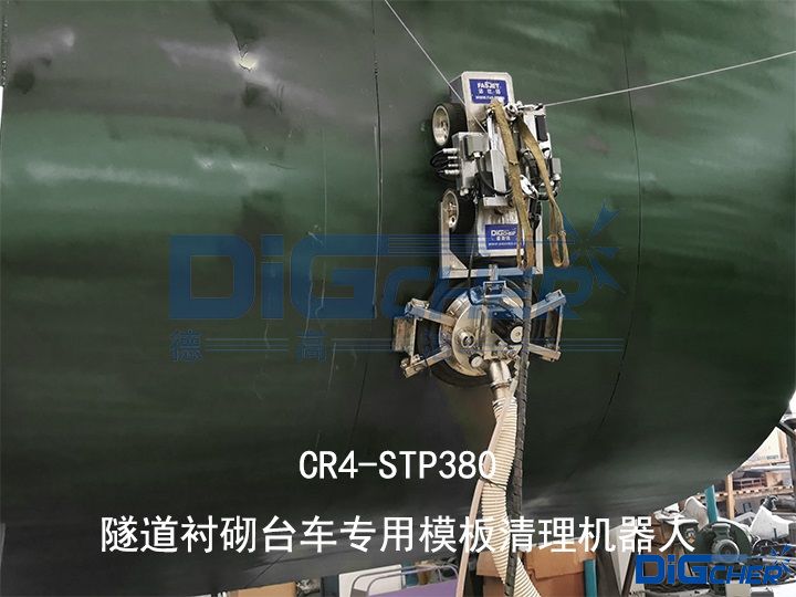 CR4-STP380隧道襯砌台車專用模板清（qīng）理機器人