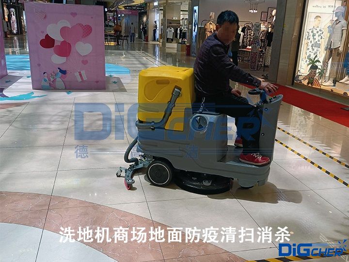 洗地機商場地麵防（fáng）疫清掃消殺