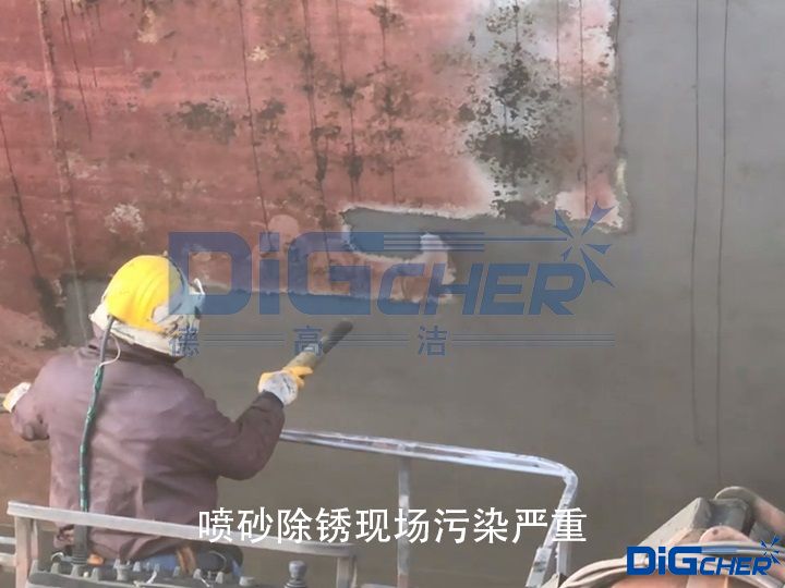噴砂除鏽現場（chǎng）汙（wū）染嚴重（chóng）