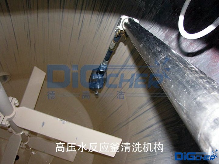 高壓（yā）水反應（yīng）釜清洗機構