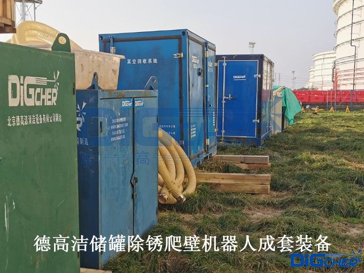 德高潔儲罐除鏽爬壁機(jī)器人(rén)成套(tào)裝備