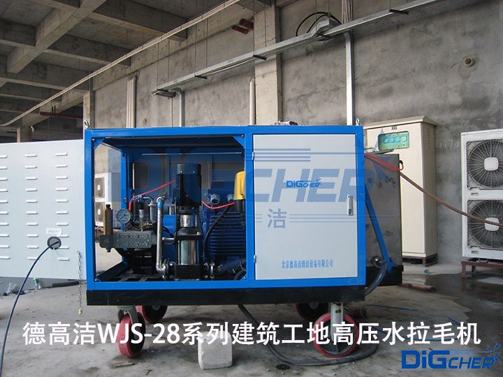 德高潔WJS-28係列建築工地高壓水拉（lā）毛機