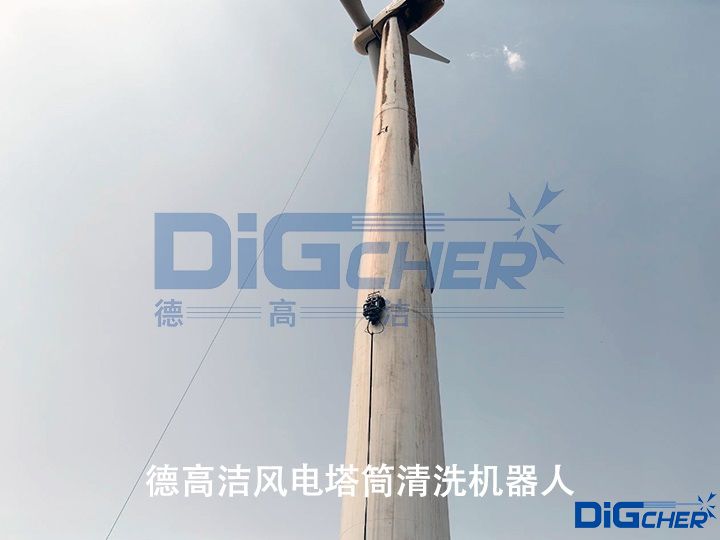 德高潔風電（diàn）塔筒清洗機器人