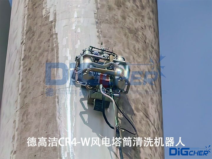 德(dé)高潔CR4-W風電塔筒清洗機器人