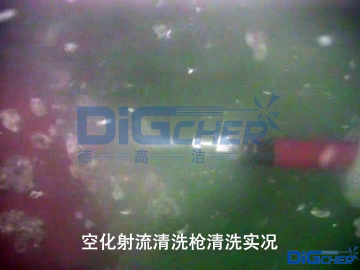 空（kōng）化射流清洗（xǐ）槍清洗實況