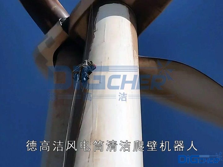 德高潔風電筒清潔爬壁機器（qì）人