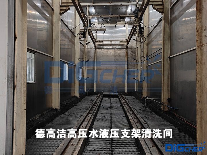德高潔高壓（yā）水（shuǐ）液壓支架清洗間