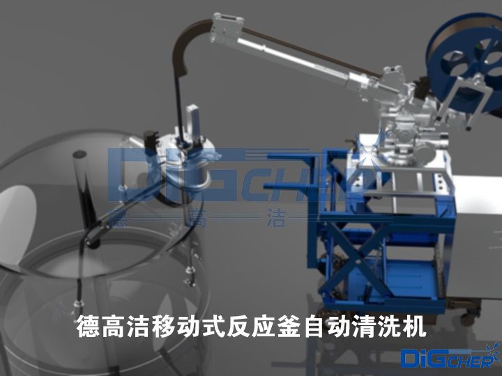 德(dé)高潔移動式反應釜自動清洗機(jī)