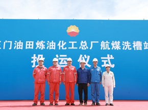 德高潔：玉門油田煉化總（zǒng）廠航煤洗（xǐ）槽站正式投運