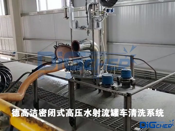 德高潔密閉（bì）式高壓（yā）水射流罐車清洗係（xì）統