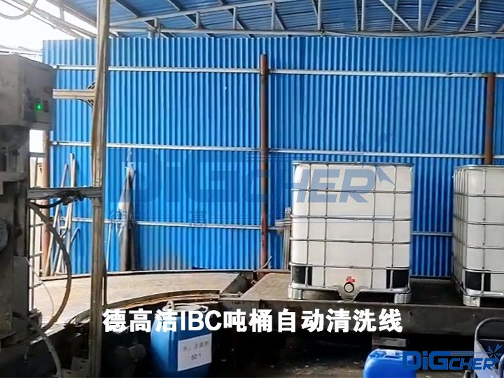 德高潔IBC噸桶自動清洗線(xiàn)