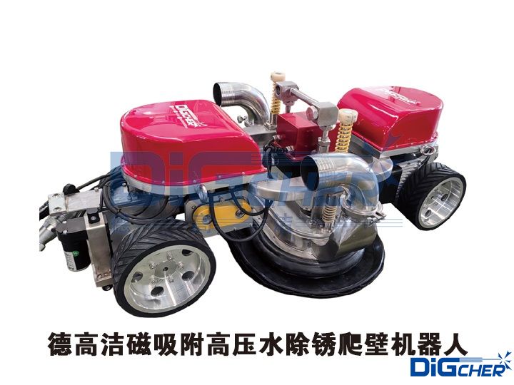 德高潔磁吸（xī）附高壓水除鏽爬（pá）壁（bì）機（jī）器人