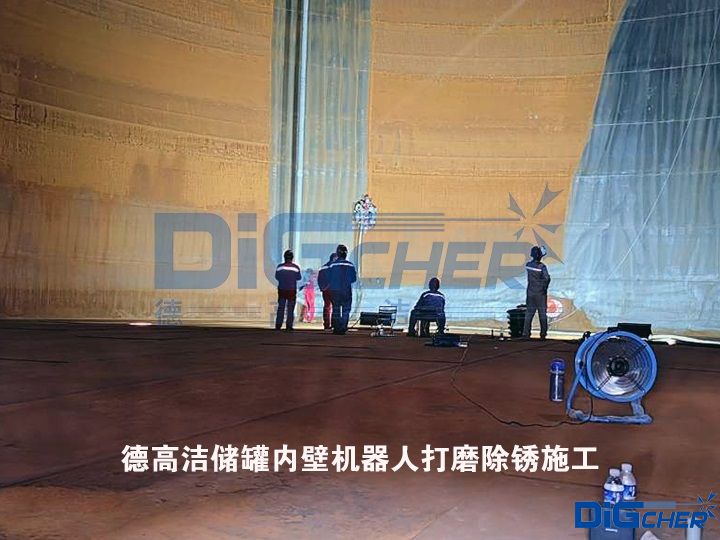 德高潔儲罐內（nèi）壁機器人打磨除鏽施（shī）工