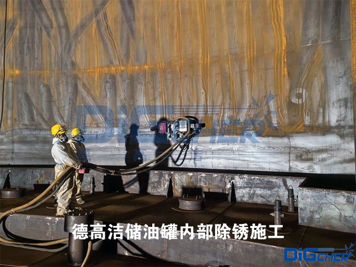 德高潔儲油罐內（nèi）部除鏽施工
