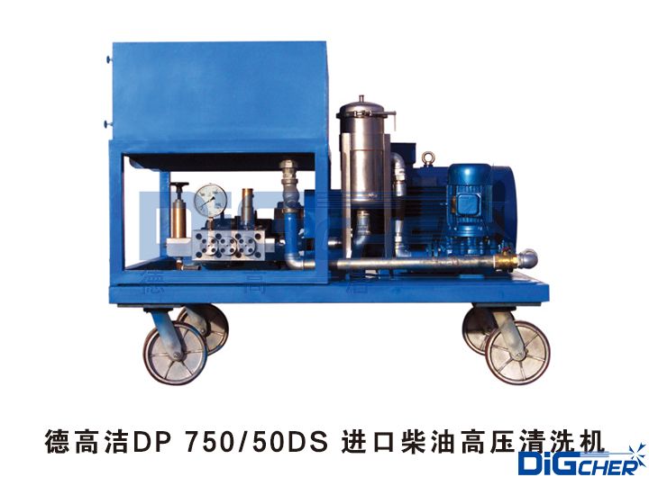 德高潔DP 750 50DS 進(jìn)口柴油高壓清洗機