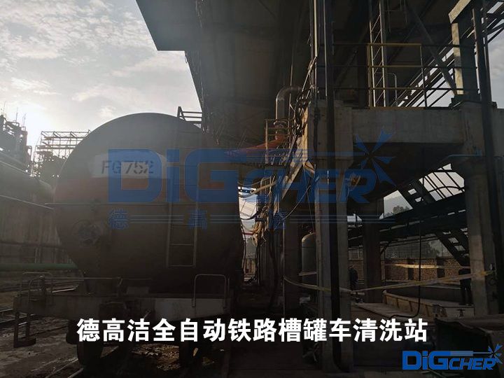 德高潔全自動鐵路槽罐車清洗站（zhàn）