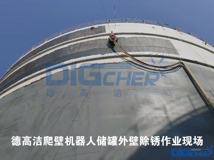德高潔爬壁機器人儲罐外壁除鏽作業現場
