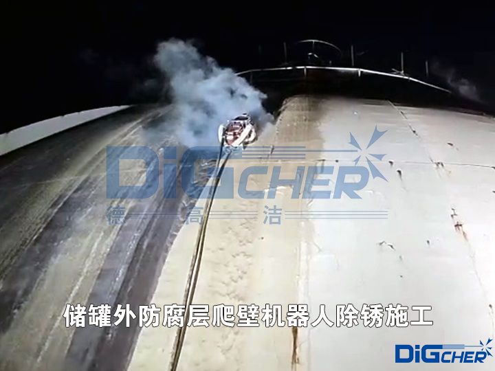 儲罐外防腐層爬壁機器（qì）人除鏽施工