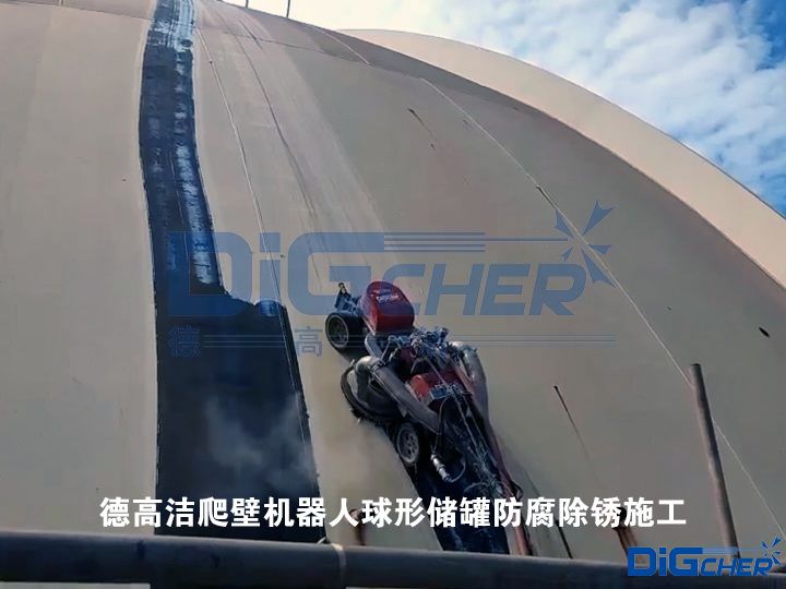 德高潔爬壁機器人球形儲罐（guàn）防腐除鏽施工