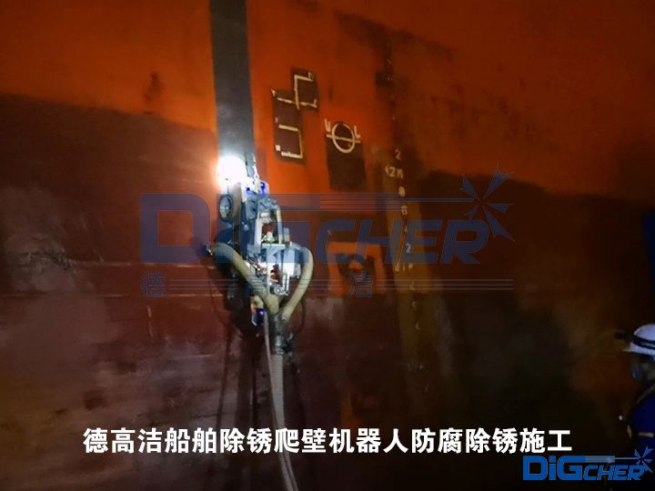 德高潔船舶除鏽爬壁機器人防腐（fǔ）除鏽施工