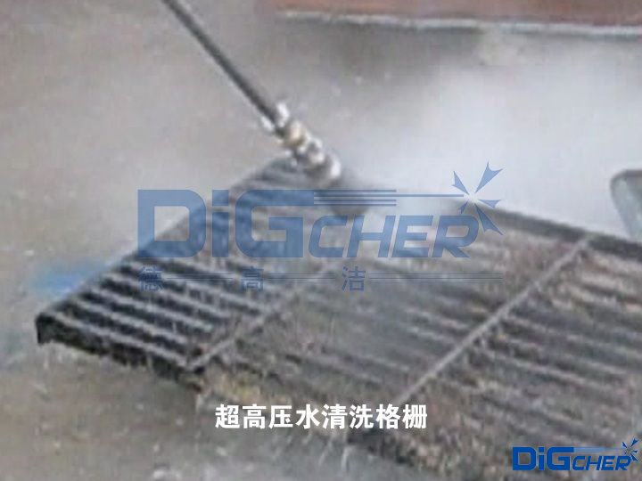 超高壓水清洗格(gé)柵