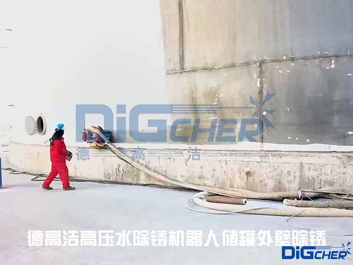 德高潔高壓水除鏽（xiù）機器人儲罐外壁除鏽