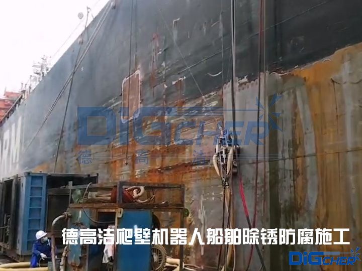 德高潔爬壁機器人船舶除鏽防腐施工