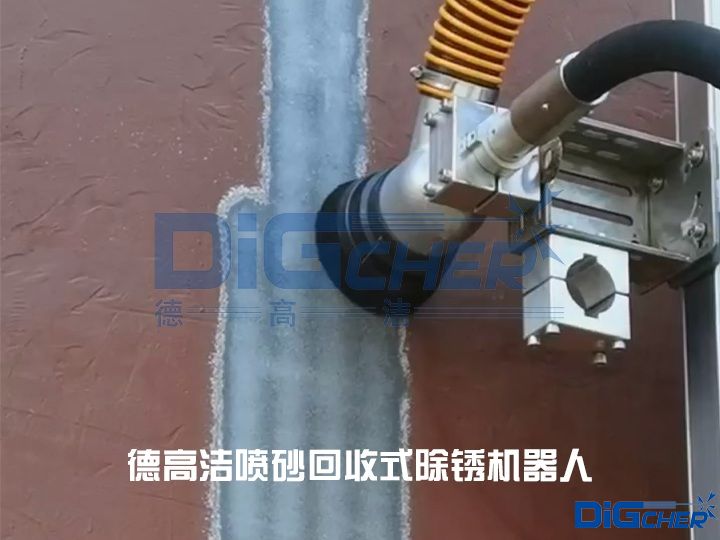 德(dé)高潔噴砂回收(shōu)式除鏽機(jī)器(qì)人