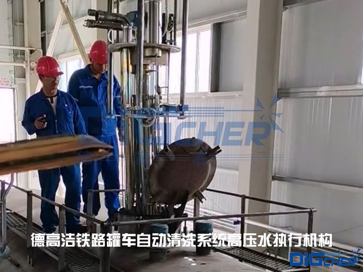 德(dé)高潔鐵(tiě)路罐車(chē)自動清洗係統高壓水執行(háng)機構