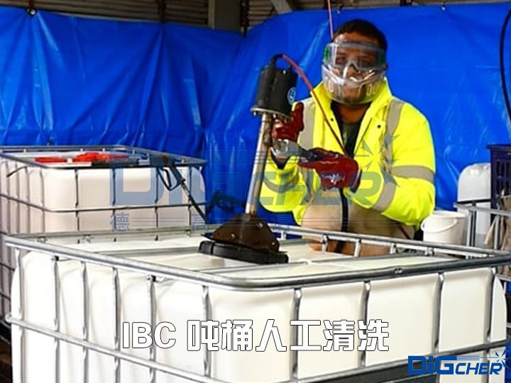 IBC 噸桶人工清洗