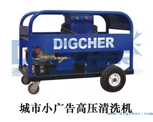 城（chéng）市小廣（guǎng）告高壓清洗機
