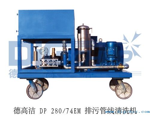 德（dé）高潔 DP 280/74EM 排汙管線清洗機