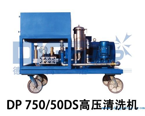 DP 750/50DS高壓（yā）清洗機