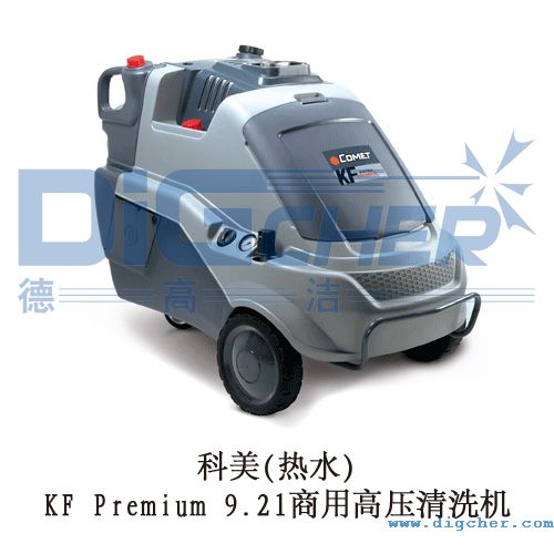科美(熱（rè）水)KF Premium 9.21商用高壓清洗機