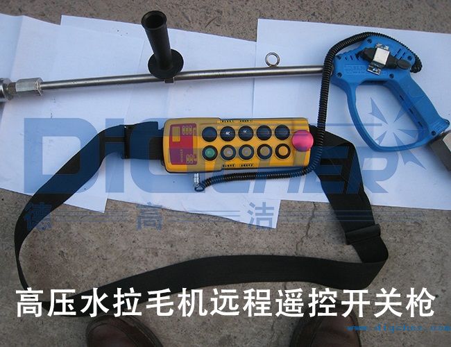 高壓水（shuǐ）拉毛機遠程遙控開關槍