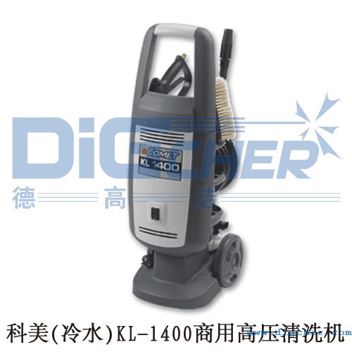 科美(冷水)KL-1400商用高壓（yā）清（qīng）洗機