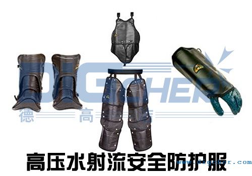 高壓(yā)水射流安全防護服