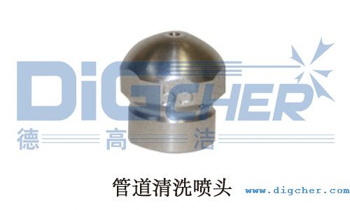 管（guǎn）道清洗（xǐ）噴頭