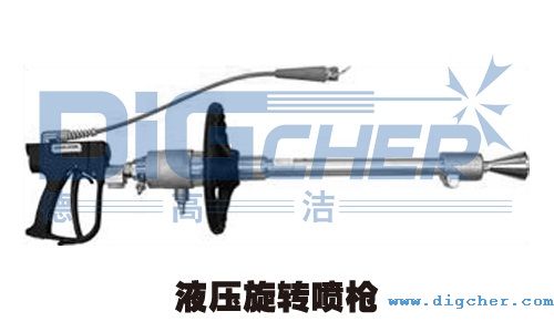 液壓旋轉噴槍