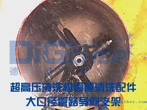 管道（dào）清洗配件大（dà）口徑管路導向支架