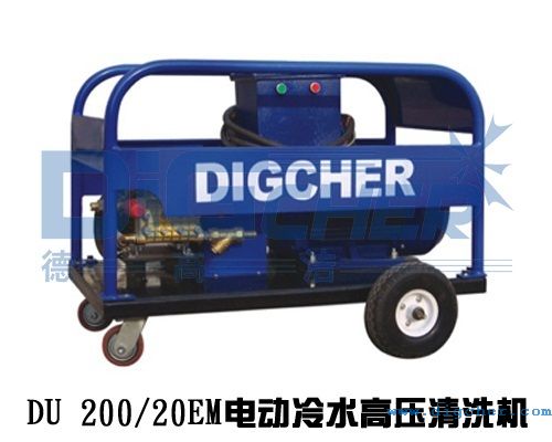 DU 200/20EM電動冷水高壓清(qīng)洗機